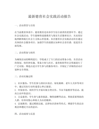 最新德育社会实践活动报告