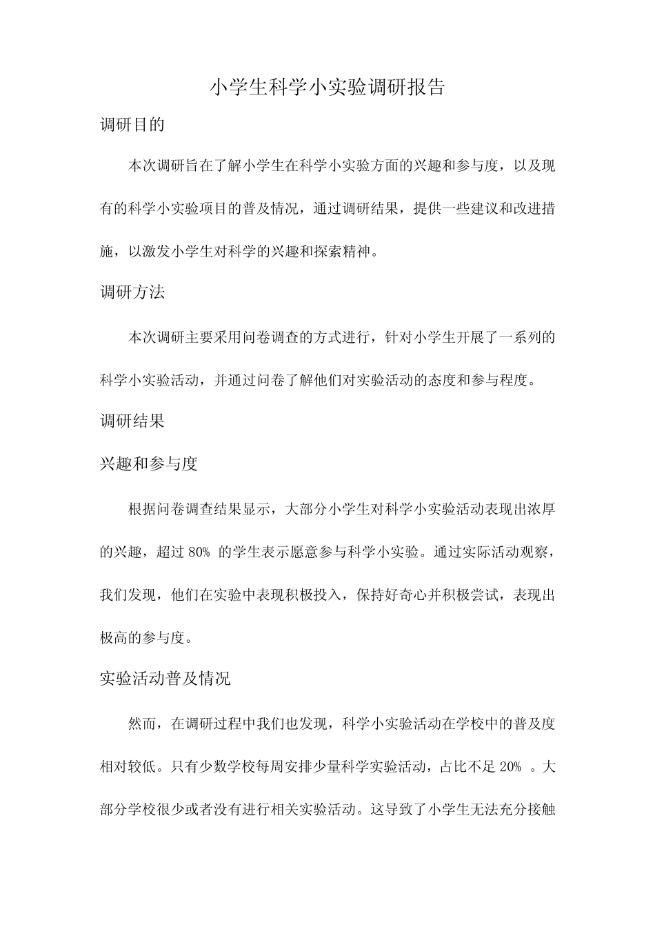 小学生科学小实验调研报告_第1页
