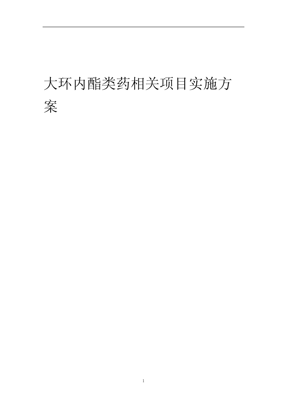 2023年大环内酯类药相关项目实施方案_第1页