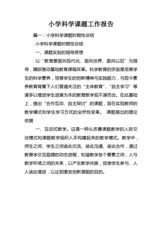 小学科学课题工作报告