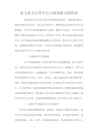 语文论文小学生自主阅读能力的培养