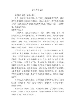 旋转教学反思(精选8则)