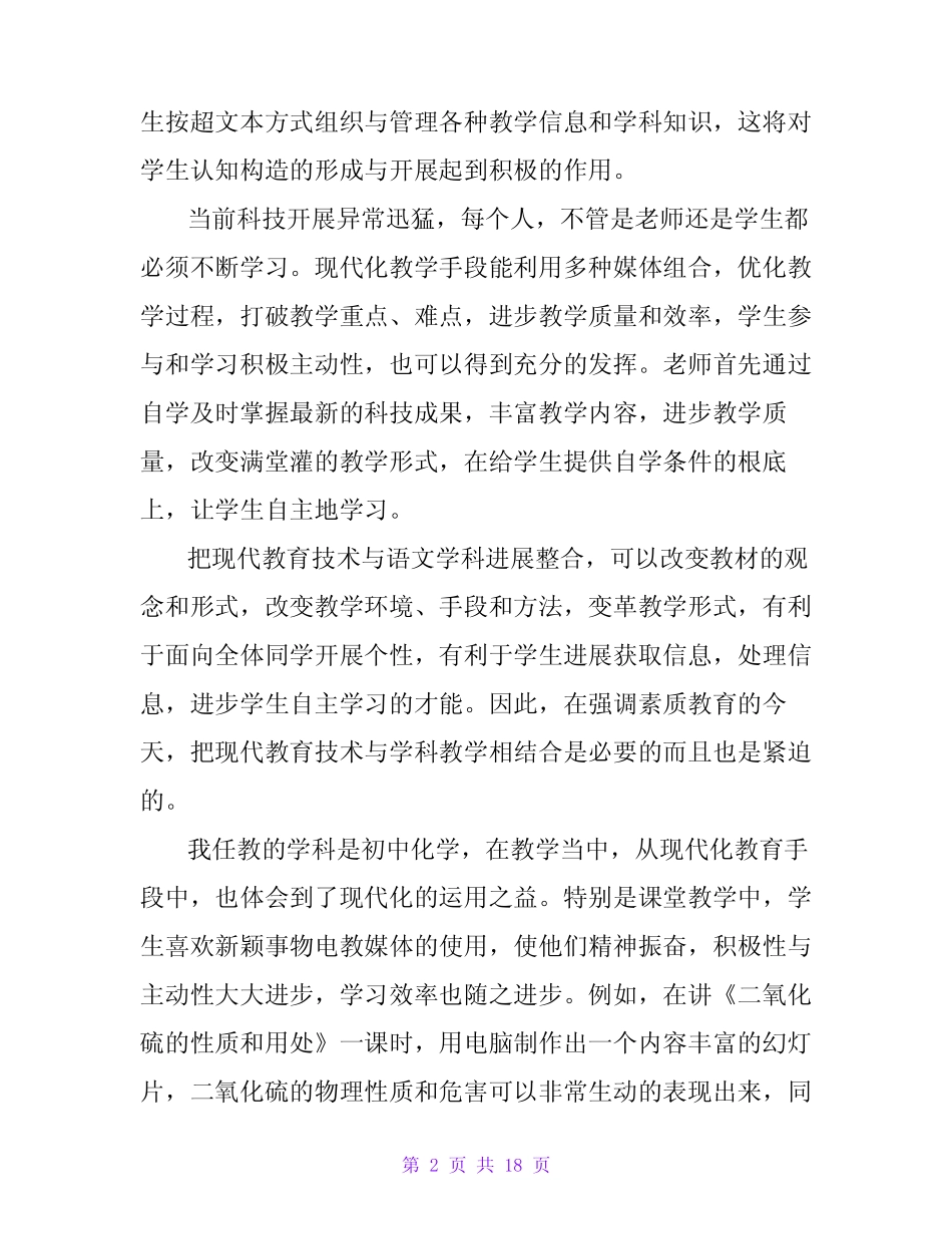 学习应用信息技术与学科整合的心得体会范文(精选6则)_第2页