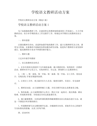 学校语文教研活动方案