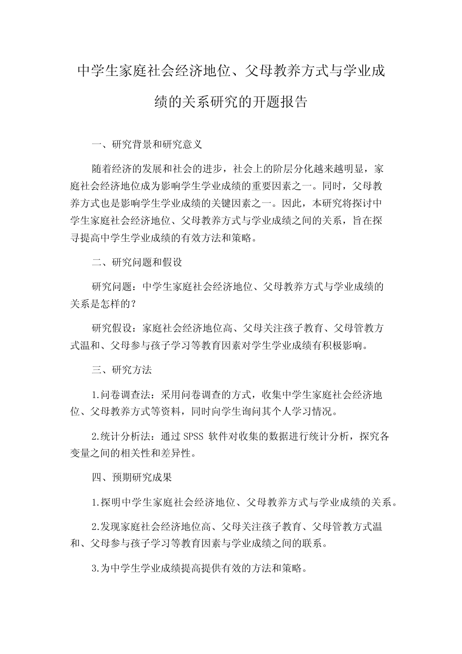 中学生家庭社会经济地位、父母教养方式与学业成绩的关系研究的开题报告_第1页