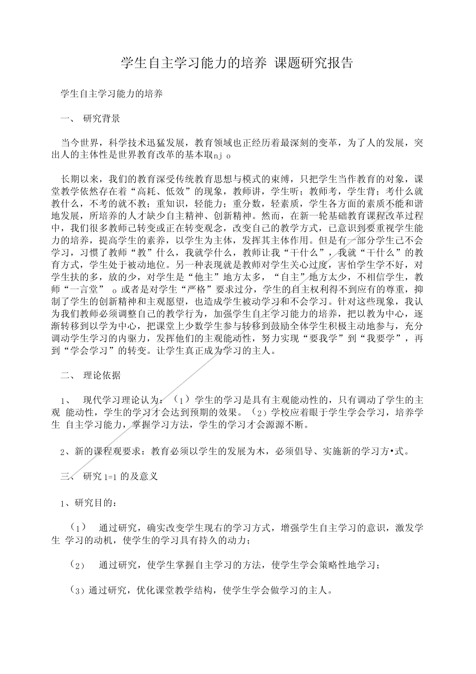 学生自主学习能力的培养 课题研究报告.doc_第1页