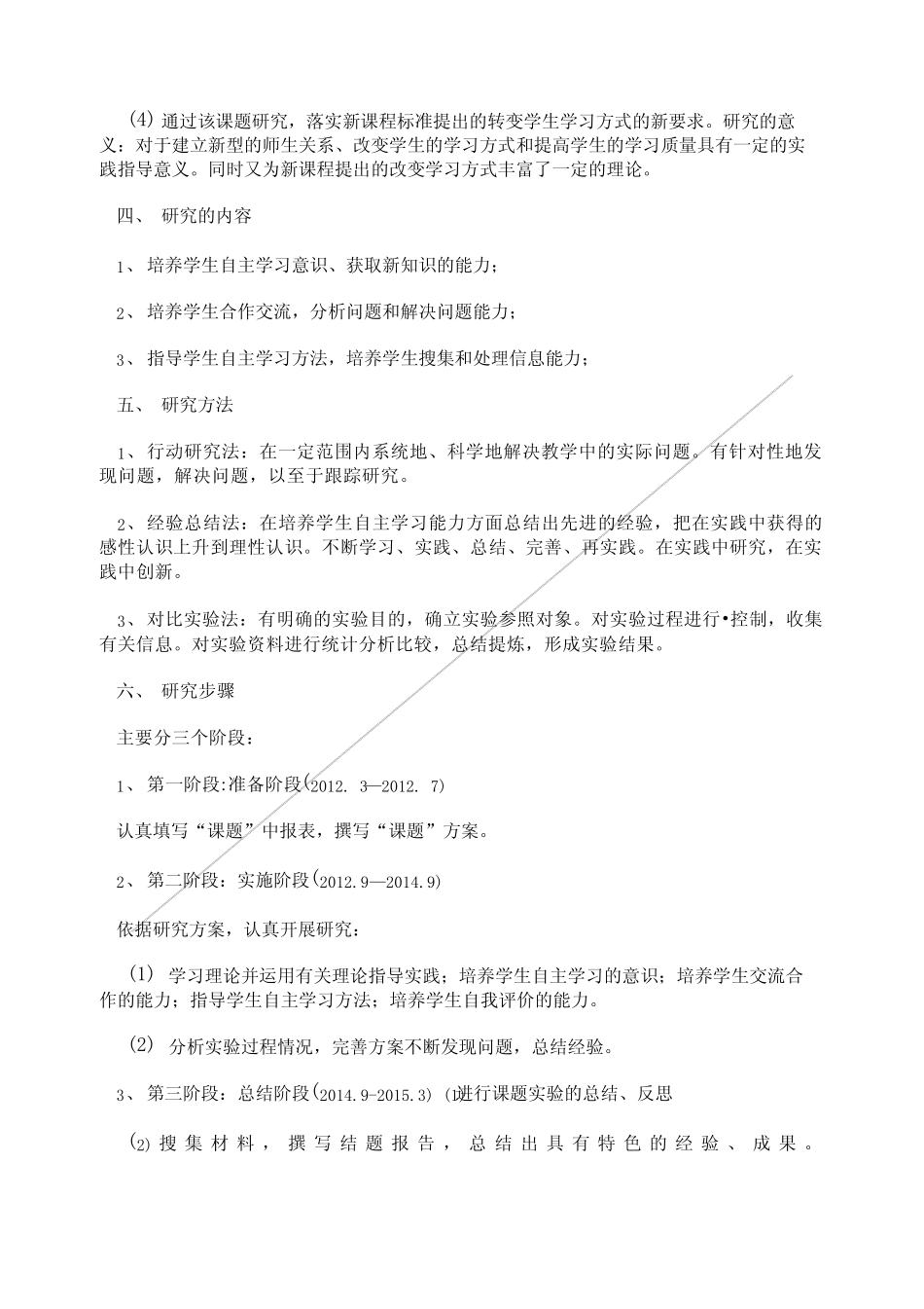 学生自主学习能力的培养 课题研究报告.doc_第2页