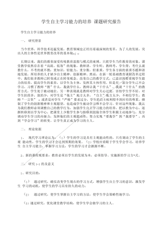 学生自主学习能力的培养 课题研究报告.doc