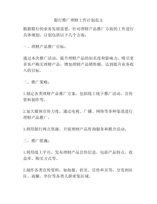 银行推广理财工作计划范文