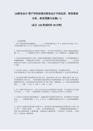 (A)财务会计-资产评估结果在财务会计中的运用财务报表分析财务预测与