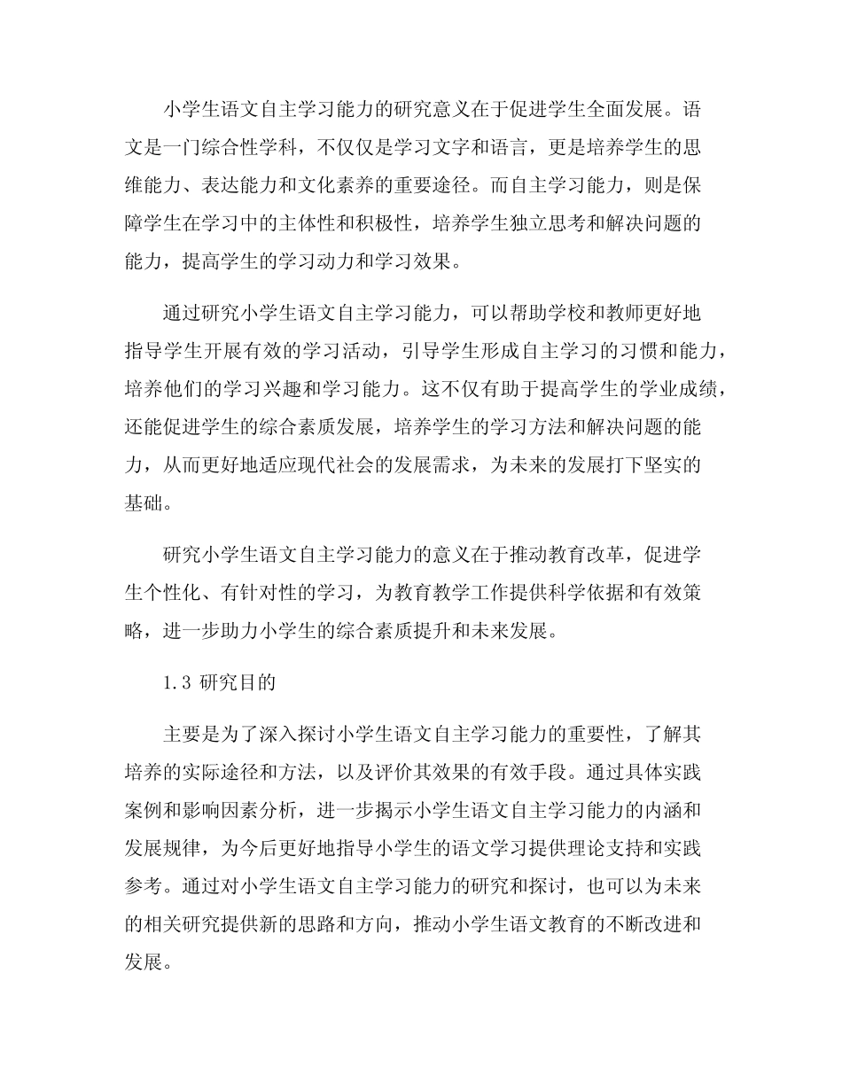 小学生语文自主学习能力的实践与研究_第2页