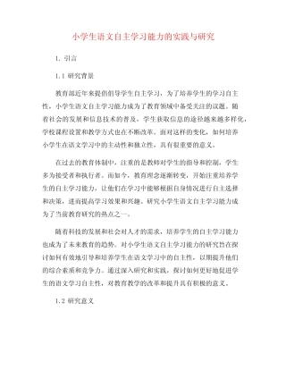 小学生语文自主学习能力的实践与研究