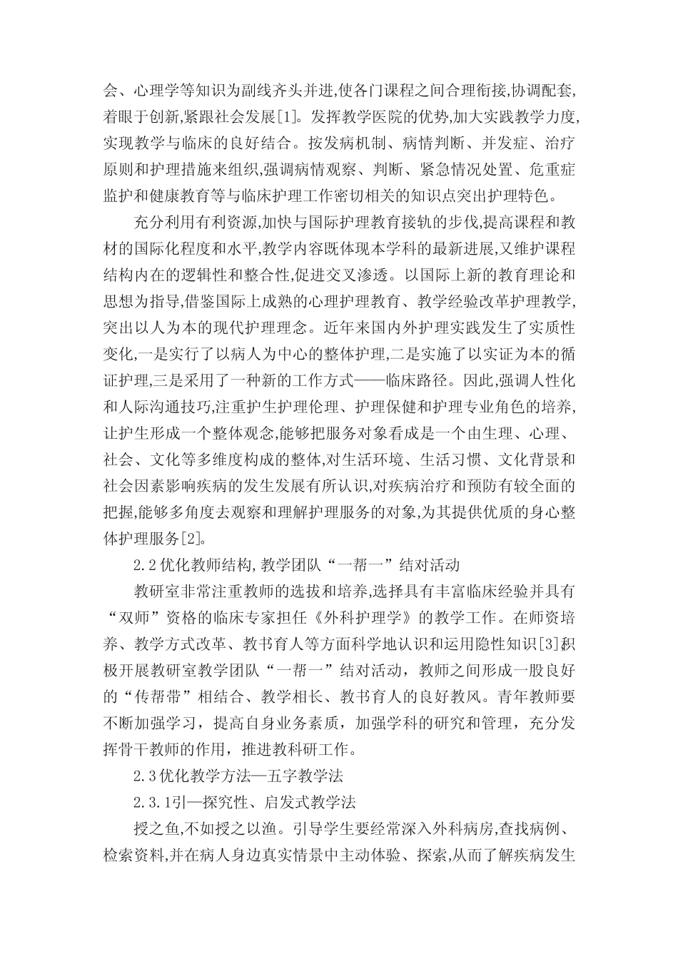 《外科护理学》教学模式的探索与创新.范文_第2页