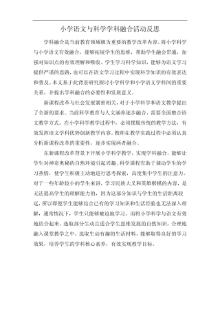 小学语文与科学学科融合活动反思