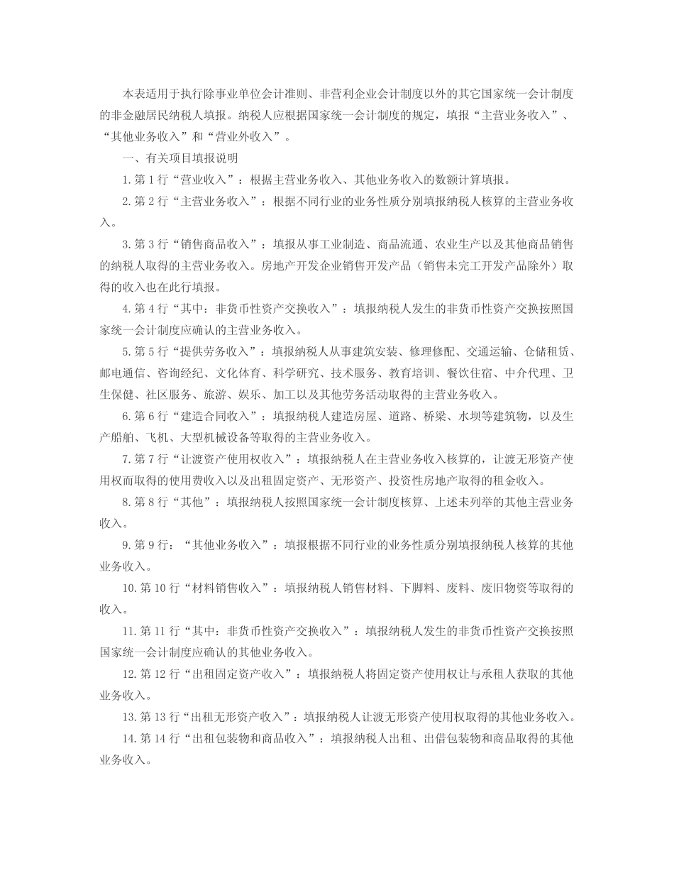 《一般企业收入明细表》填报说明_第1页