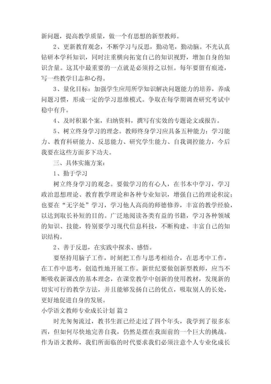 小学语文教师专业成长计划(精选5则)_第2页