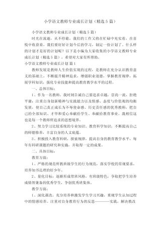 小学语文教师专业成长计划(精选5则)