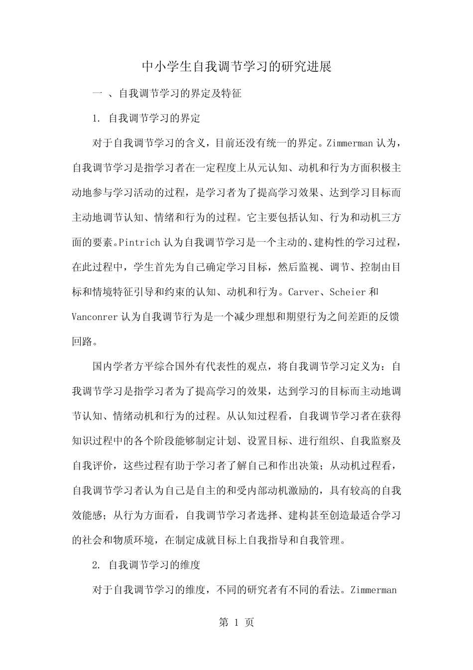 中小学生自我调节学习的研究进展11页_第1页