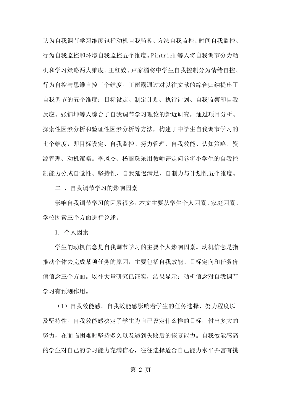 中小学生自我调节学习的研究进展11页_第2页