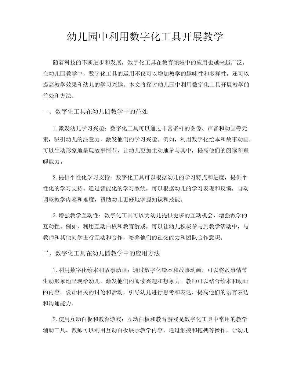 幼儿园中利用数字化工具开展教学_第1页