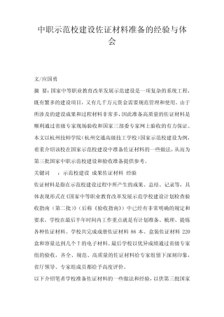 中职示范校建设佐证材料准备的经验与体会(完整版)