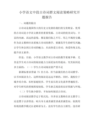 小学语文中段古诗词群文阅读策略研究开题报告