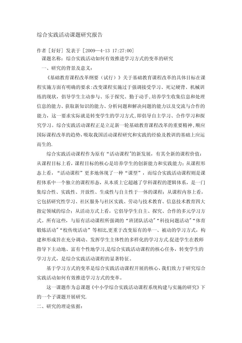 综合实践活动课题研究报告_第1页