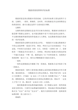 数据质量的四种评估标准