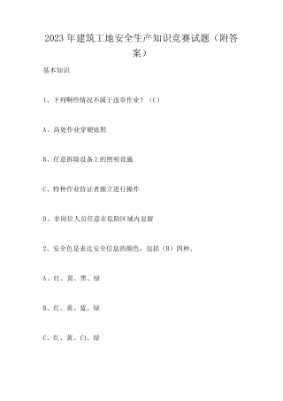 2023年建筑工地安全生产知识竞赛试题(附答案)
