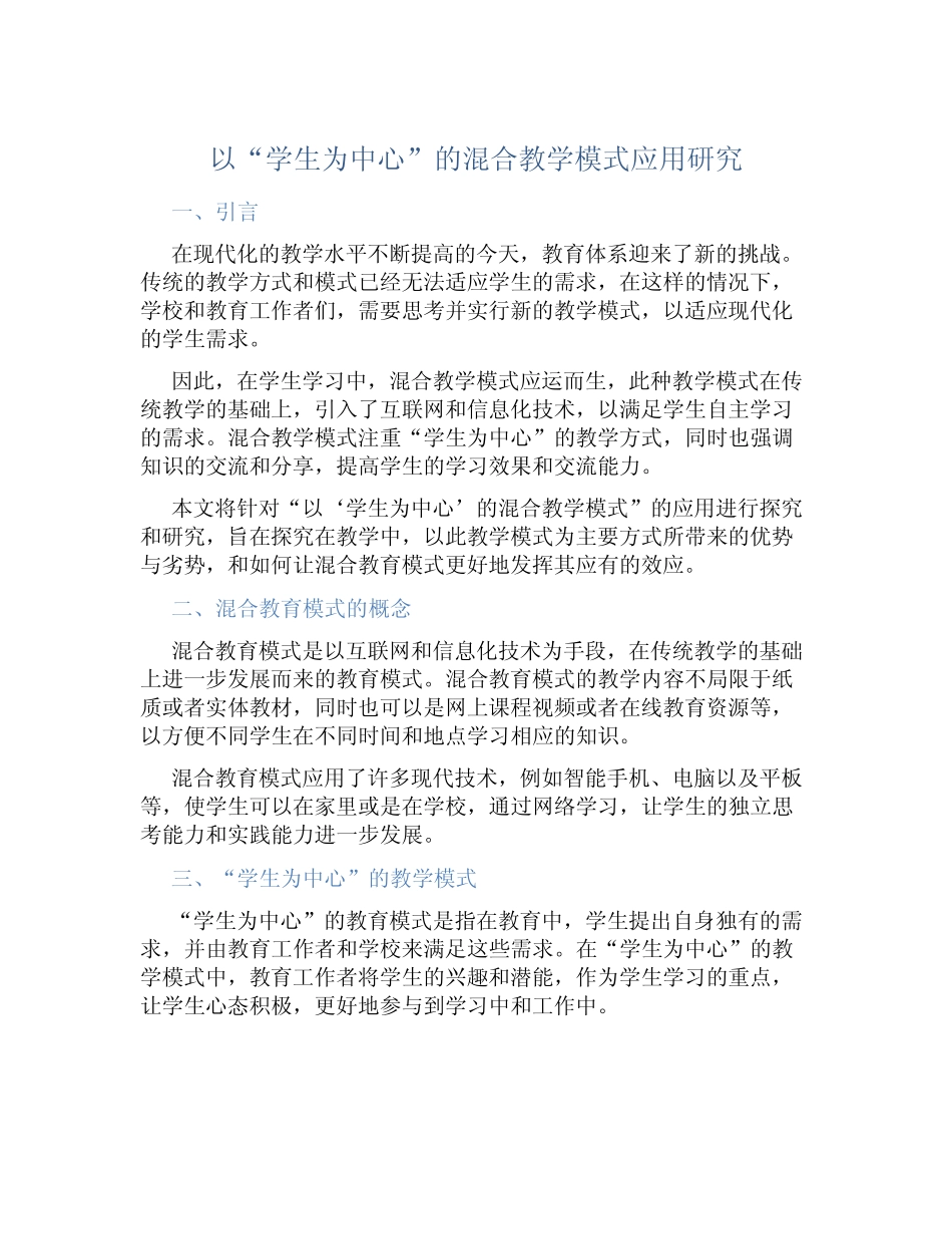 以“学生为中心”的混合教学模式应用研究_第1页
