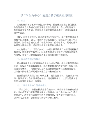 以“学生为中心”的混合教学模式应用研究