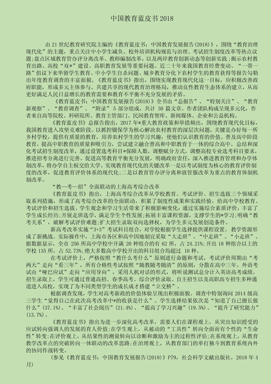 中国教育蓝皮书2018_第1页