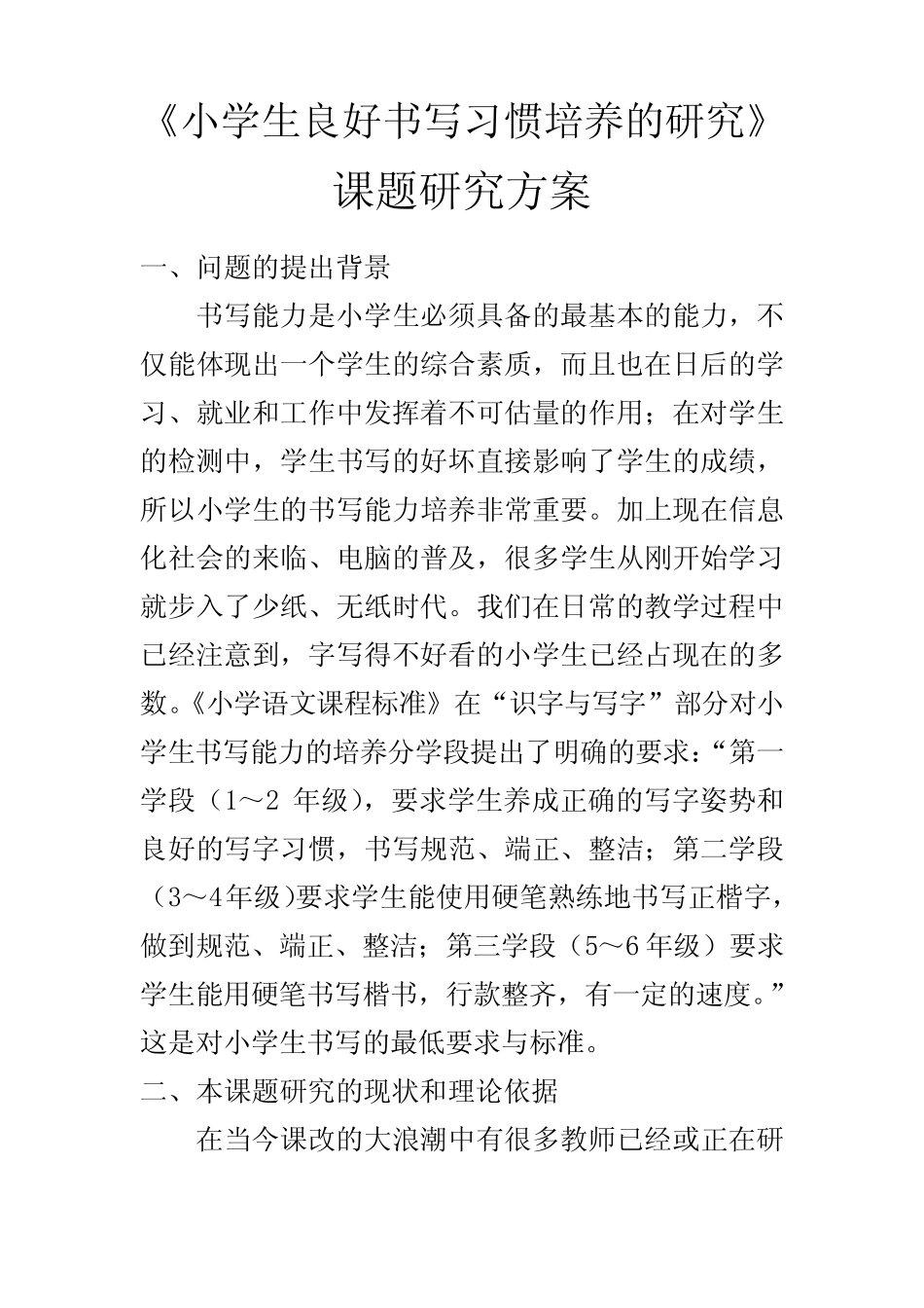 小学生良好书写习惯培养研究课题研究方案_第1页