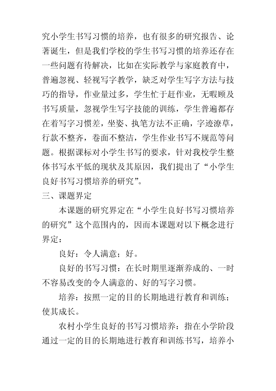 小学生良好书写习惯培养研究课题研究方案_第2页