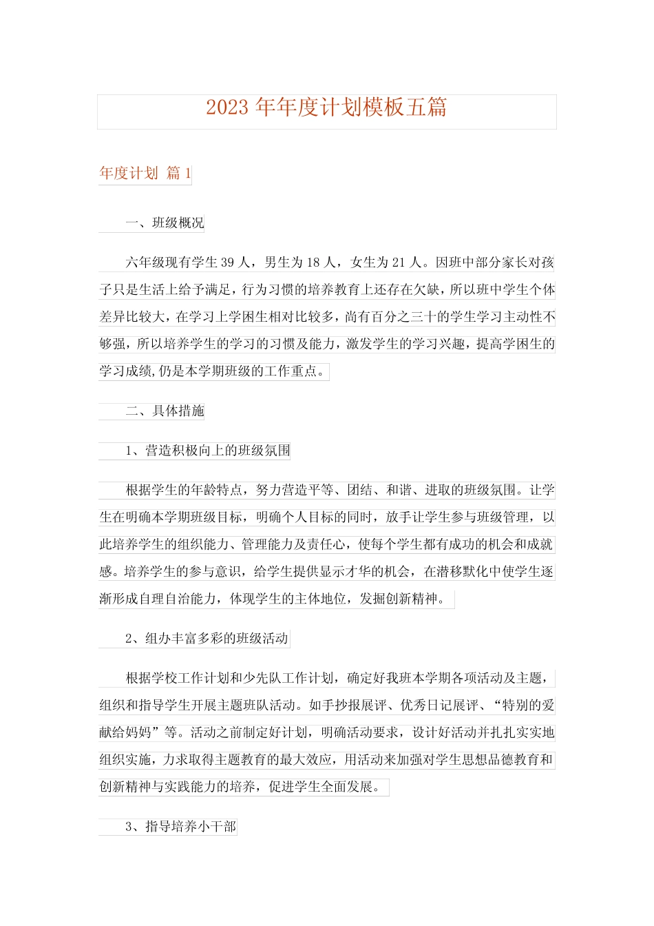 2023年年度计划模板五则_7_第1页