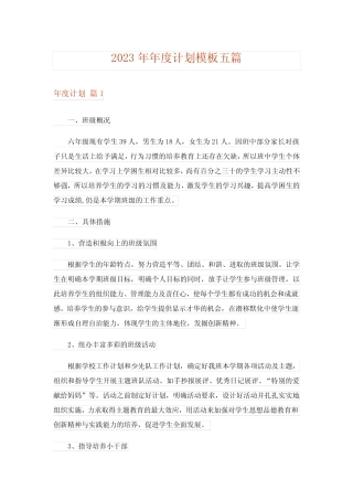 2023年年度计划模板五则_7