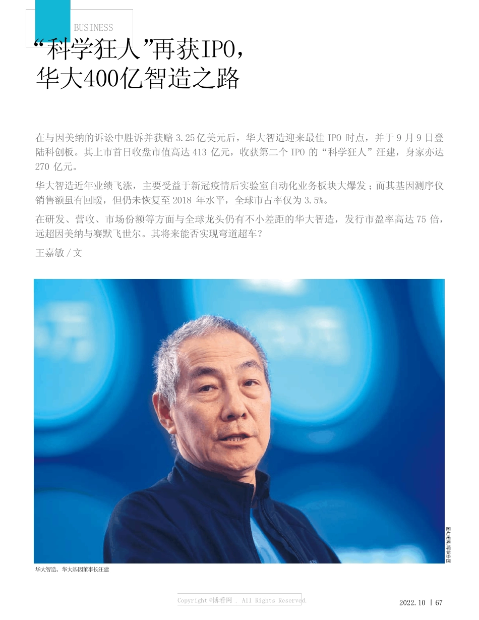 “科学狂人”再获IPO,华大400 亿智造之路_第1页