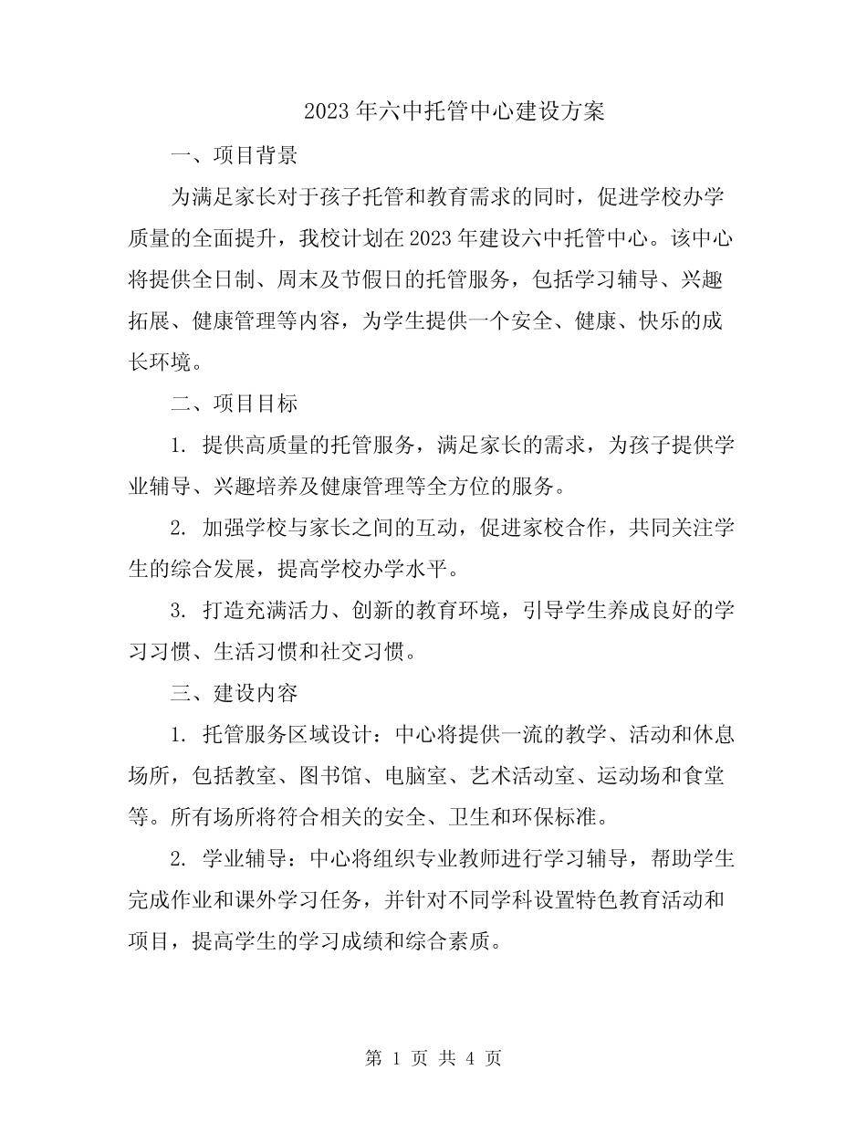 2023年六中托管中心建设方案_第1页