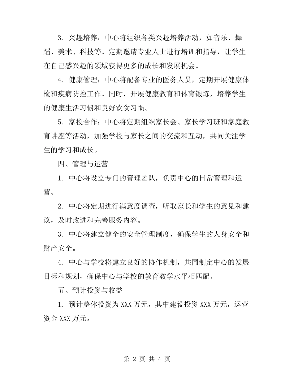 2023年六中托管中心建设方案_第2页