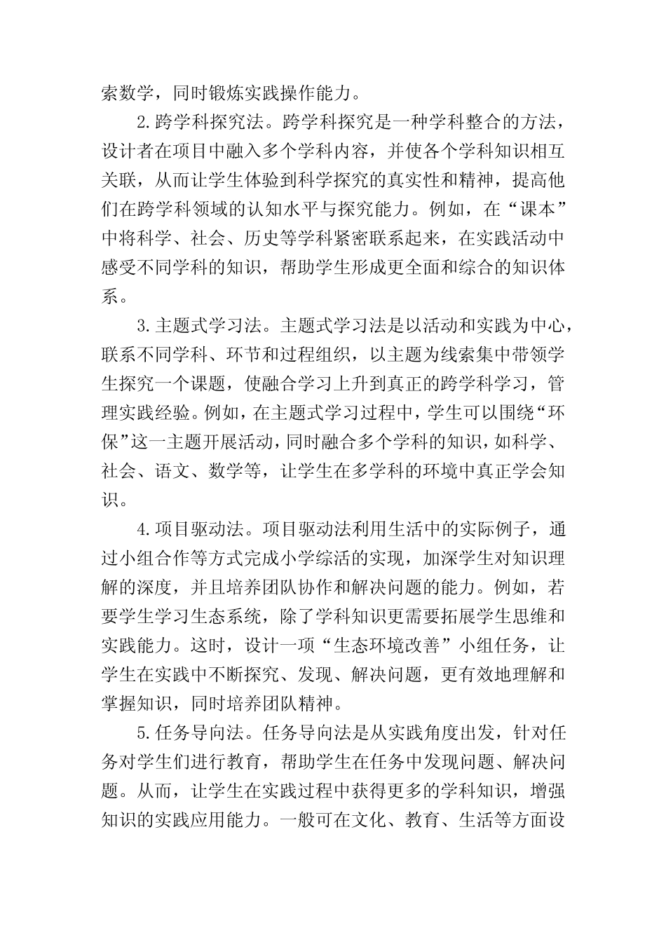 小学综合实践活动与学科整合的策略_第2页