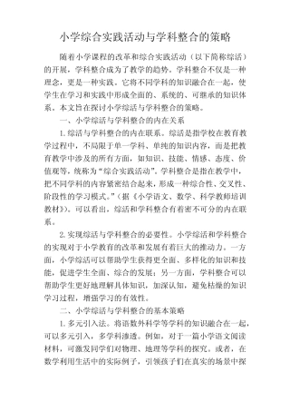 小学综合实践活动与学科整合的策略