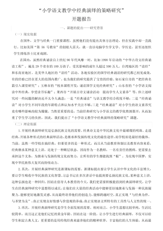 “小学语文教学中经典演绎的策略研究”开题报告