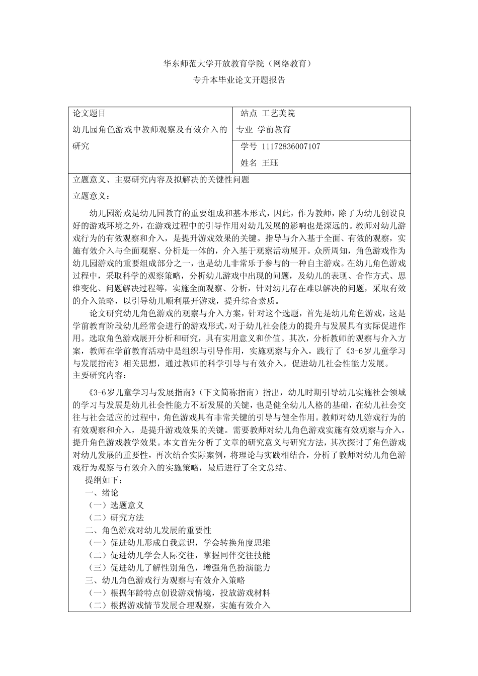 幼儿园角色游戏中教师观察及有效介入的研究(开题报告)_第1页