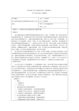 幼儿园角色游戏中教师观察及有效介入的研究(开题报告)