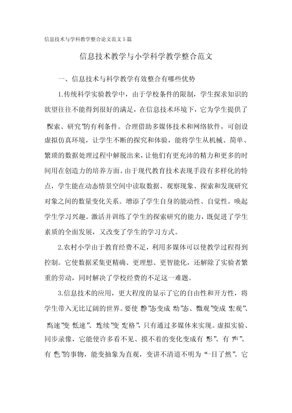 信息技术与小学学科教学整合论文范文5则_第1页