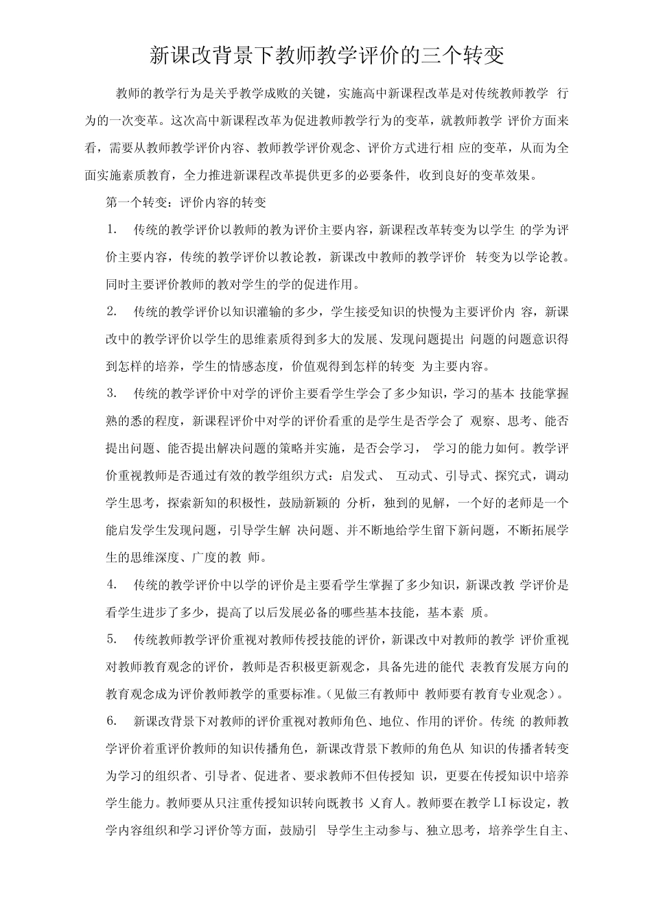 新课改背景下教师教学评价的三个转变_第1页