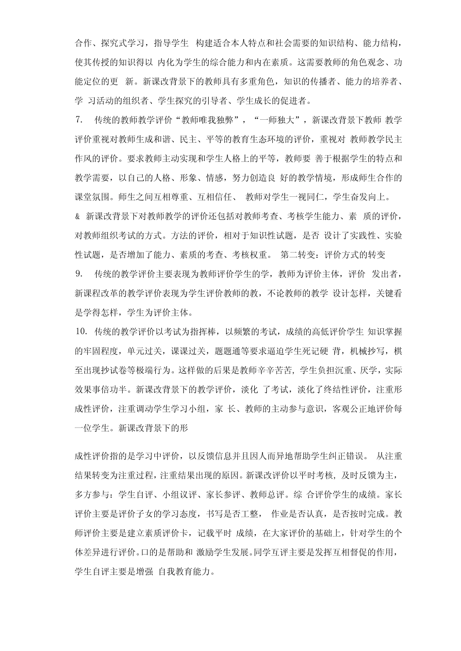 新课改背景下教师教学评价的三个转变_第2页