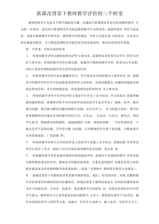 新课改背景下教师教学评价的三个转变