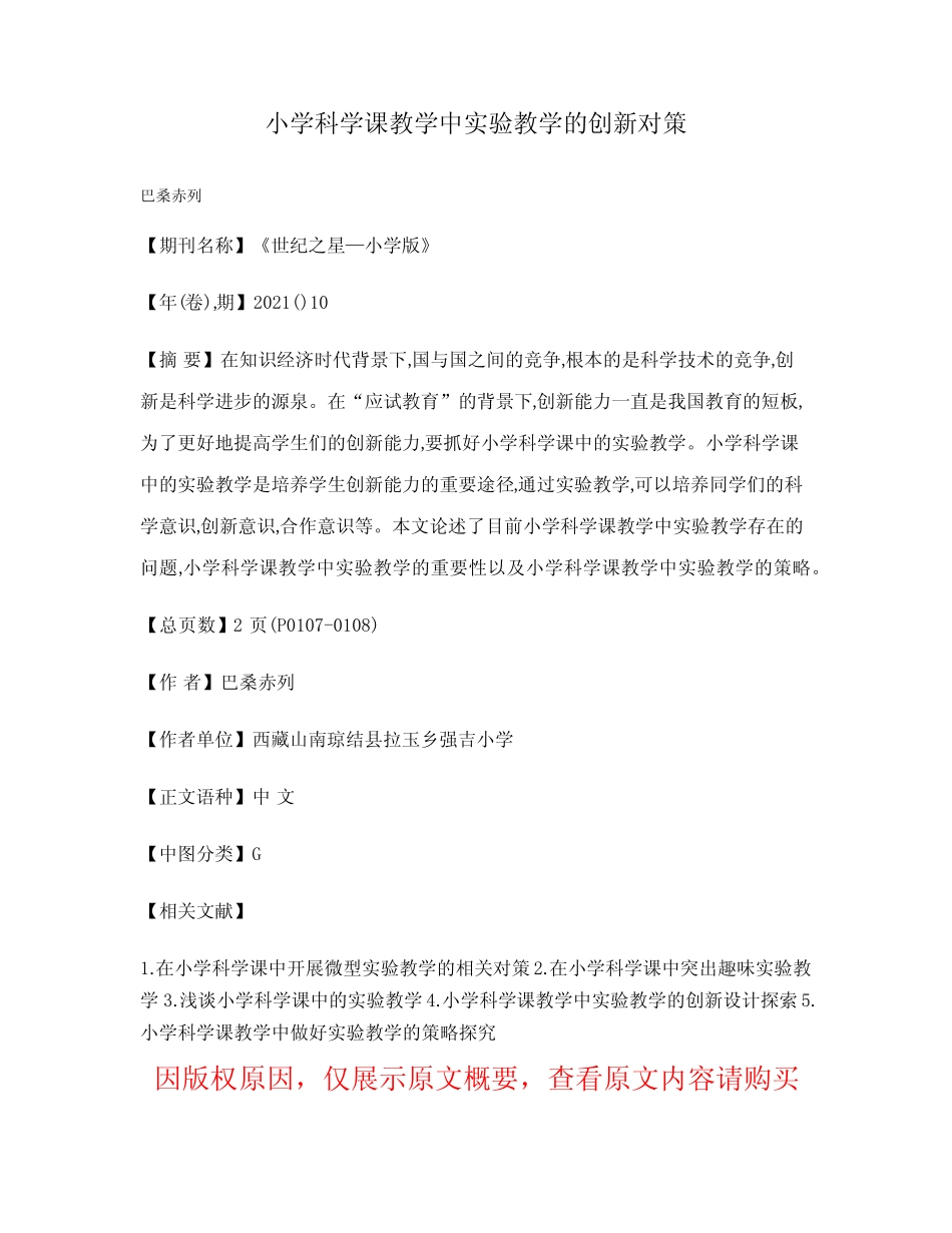 小学科学课教学中实验教学的创新对策_第1页