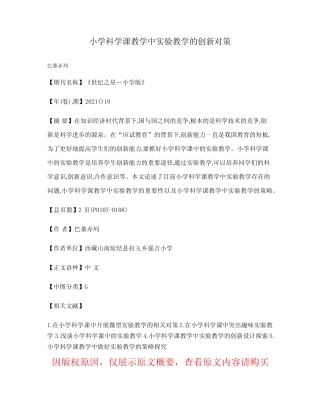 小学科学课教学中实验教学的创新对策